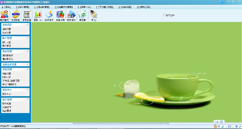 琛寶IC消費管理系統V9.8